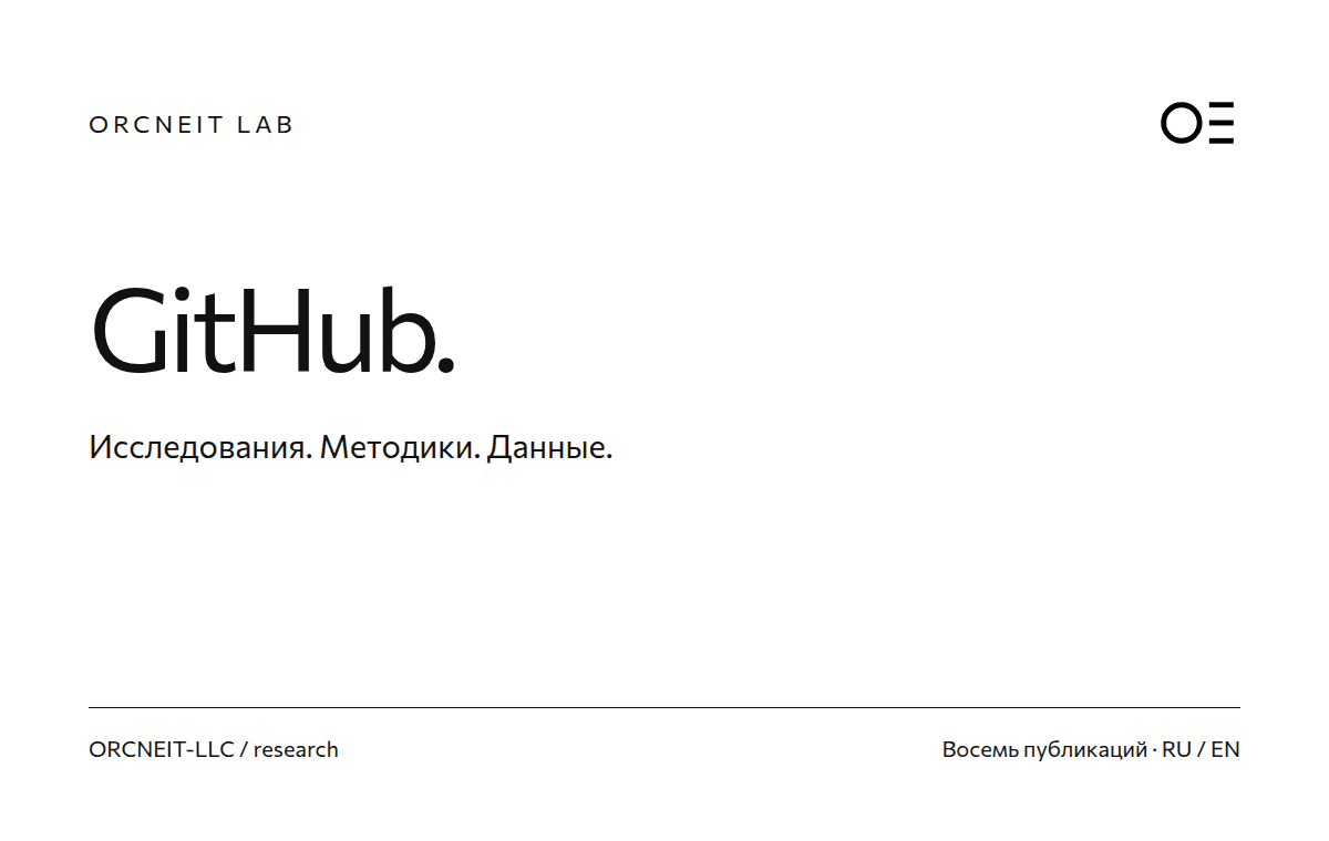 ORCNEIT на GitHub: исследования, методики и числовые данные