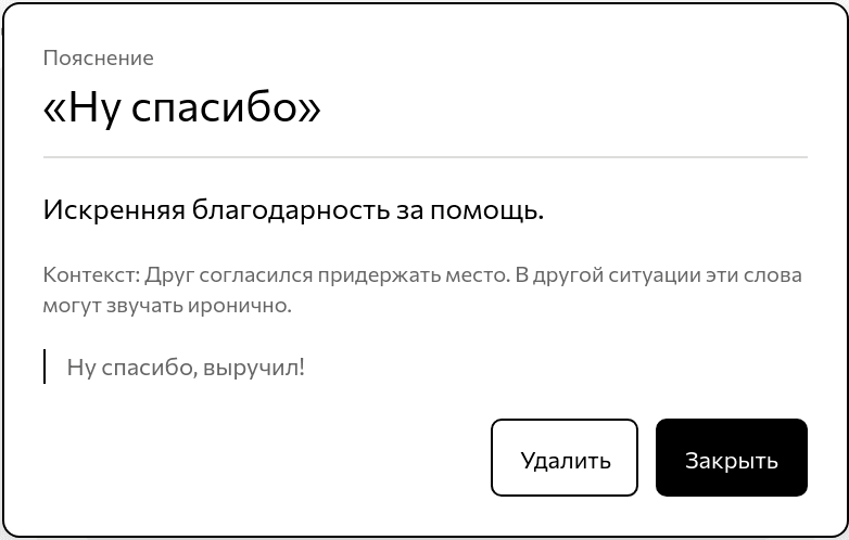 Пояснение выражения «Ну спасибо» с контекстом и примером