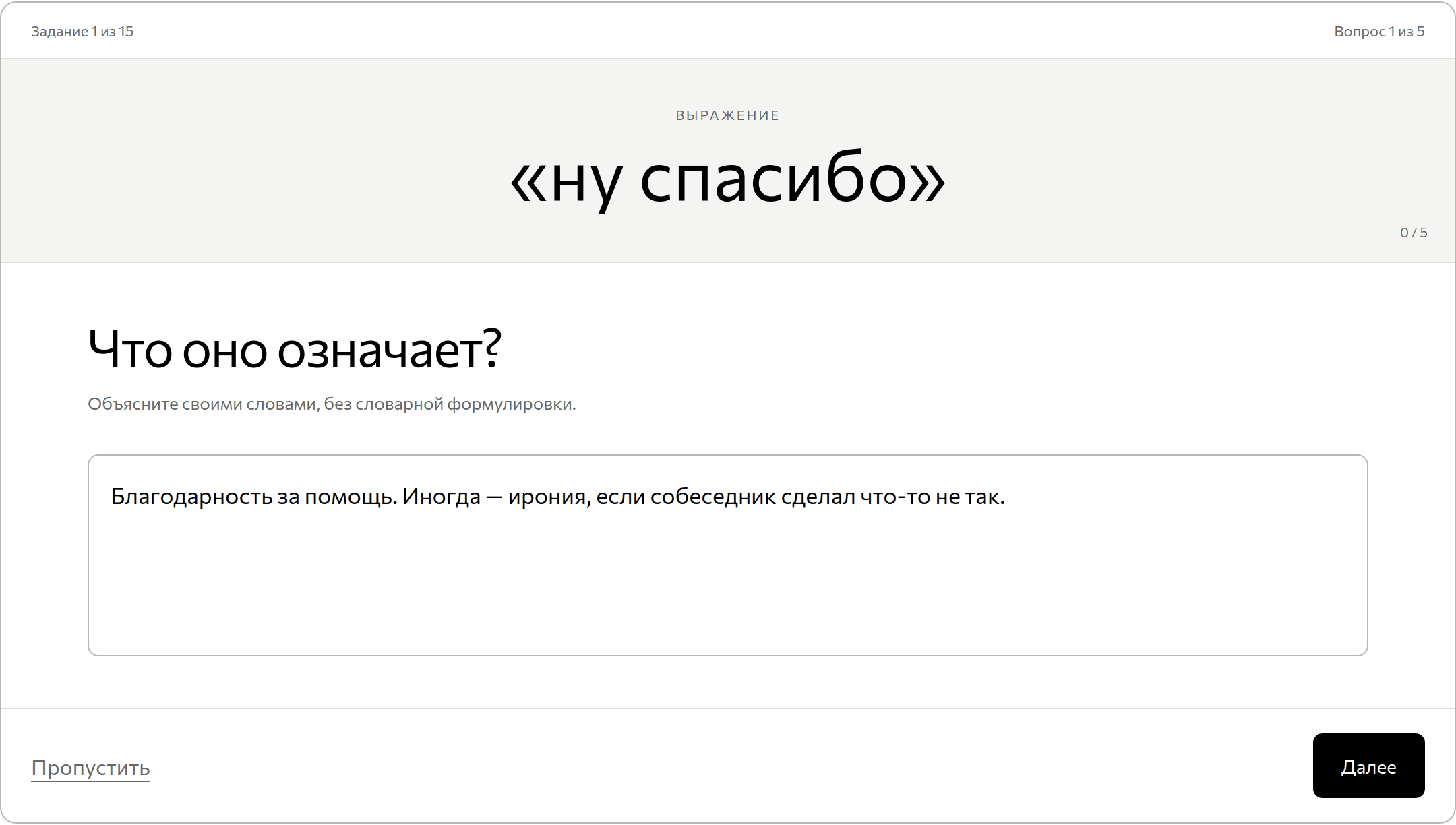 Первый из пяти вопросов задания: объяснение выражения «ну спасибо»